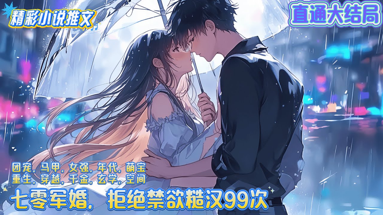 【完结】《七零军婚，拒绝禁欲糙汉99次》在末世生存十年的叶昩晗，穿到物资匮乏的七十年代。与她一同前来的，还有堆满亿万物资的灵泉空间。｜