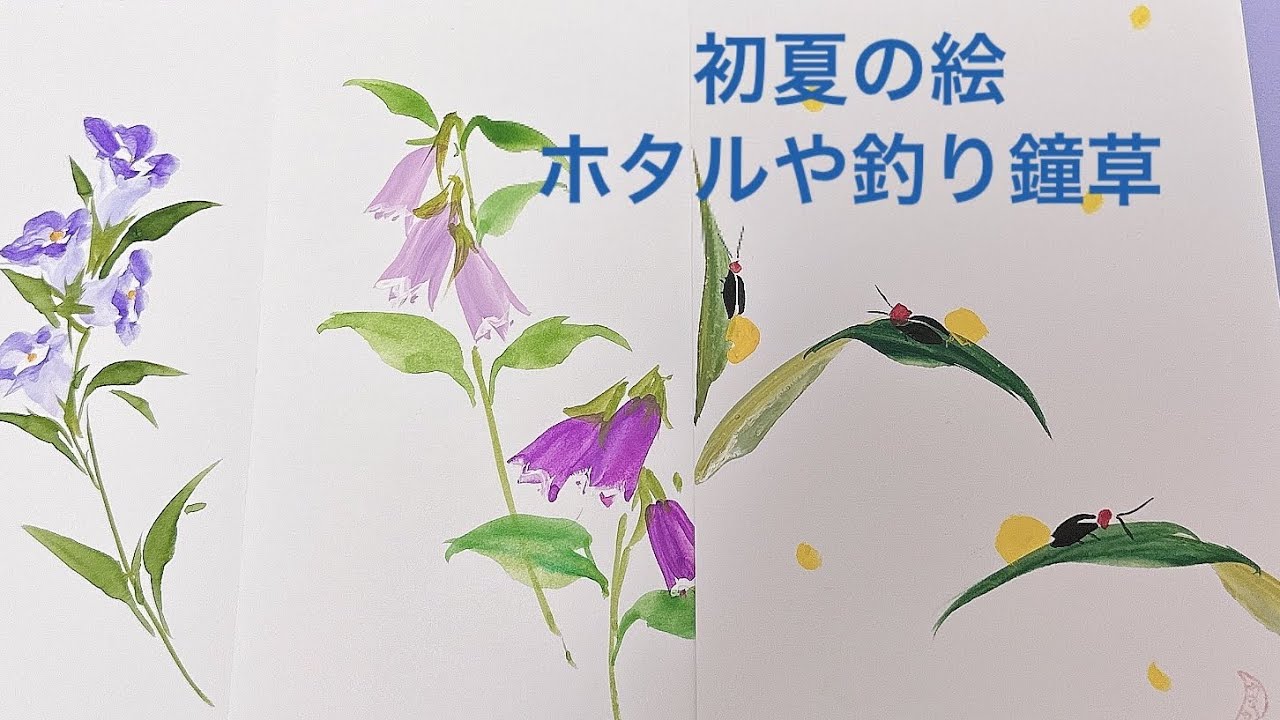 飛び交うホタル　カンパニュラの描き方　傘の絵手紙How to draw fireflies and campanula ほのぼの一筆画23🥰2023