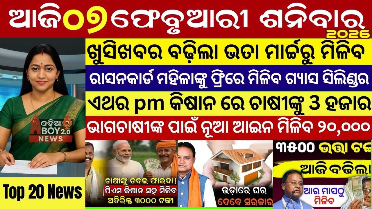 Today's Odia News/07 February 2026 /Odisha news/subhadra yojana/PM kisan yojana/odisha news today