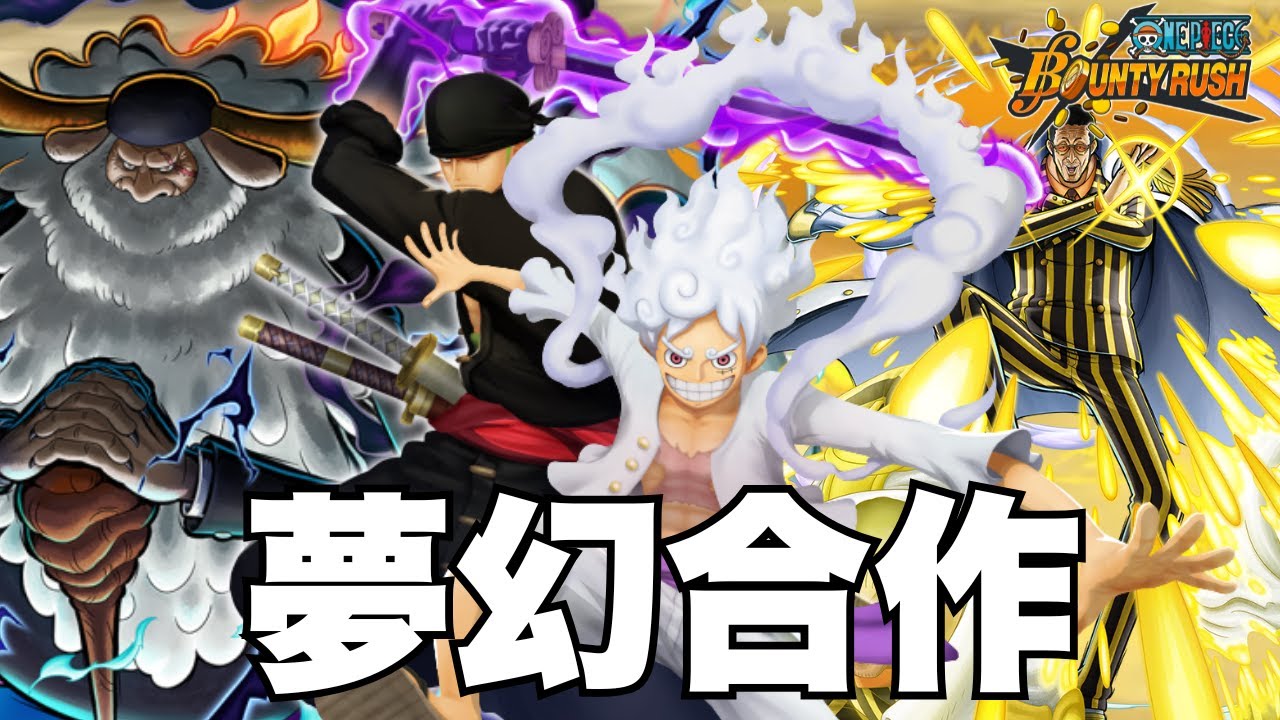 【ONE PIECE Bounty Rush】和黑凱組隊打聯盟! 你出事我來扛! 鬼島索隆和隊友們神配合來秀起來，輕鬆逆轉打出連勝! COLLAB LEAGUE GAMEPLAY SS