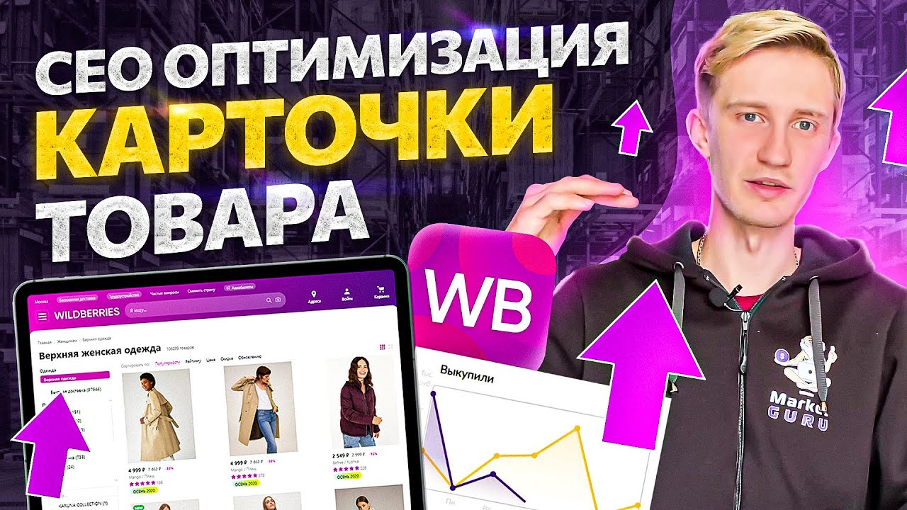 Как прокачать карточку Wildberries без вложений и увеличить выручку в несколько раз!