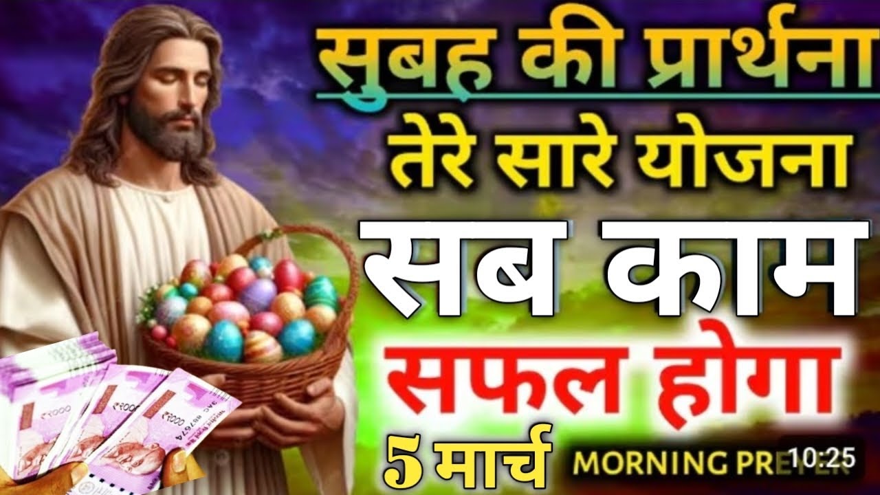 सुबह की प्रार्थना तेरे 🛐सारे योजना ✝️सब काम सफल होगा5 मार्च#✝️