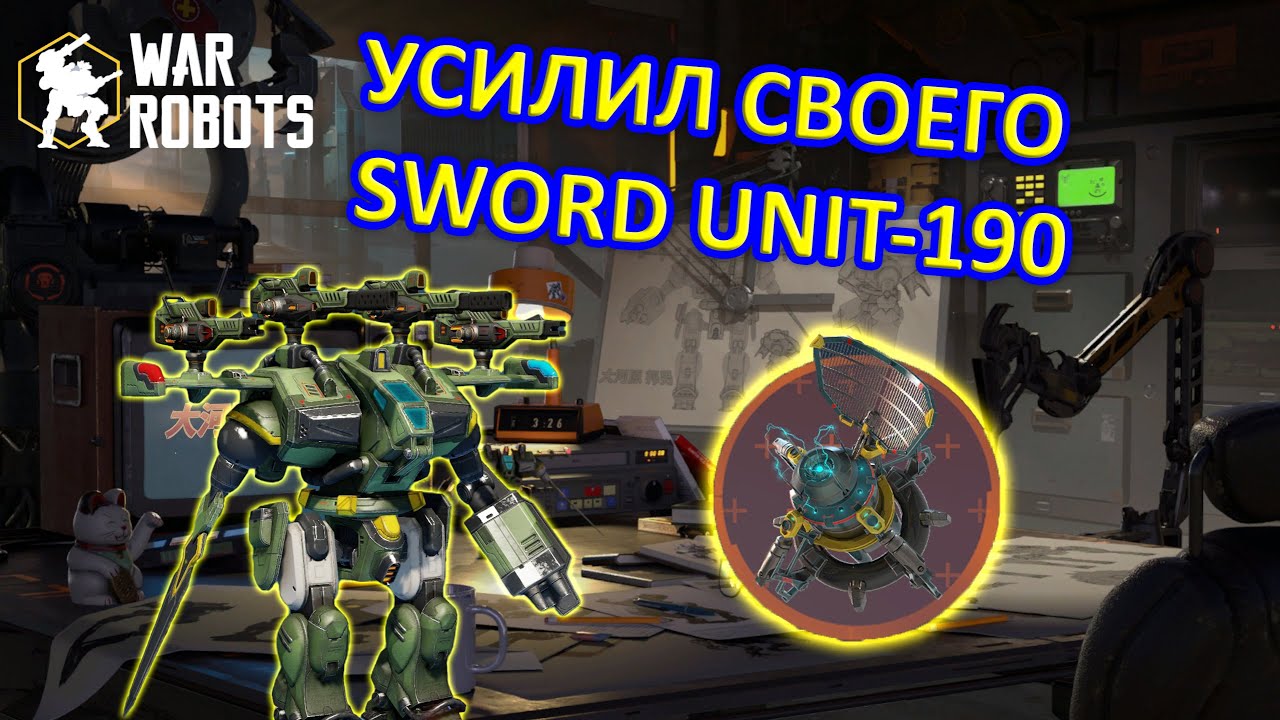 ОТКРЫЛ ДЛЯ СЕБЯ SWORD UNIT С НОВОЙ СТОРОНЫ | МОДУЛЬ РЕШАЕТ | War Robots | MG