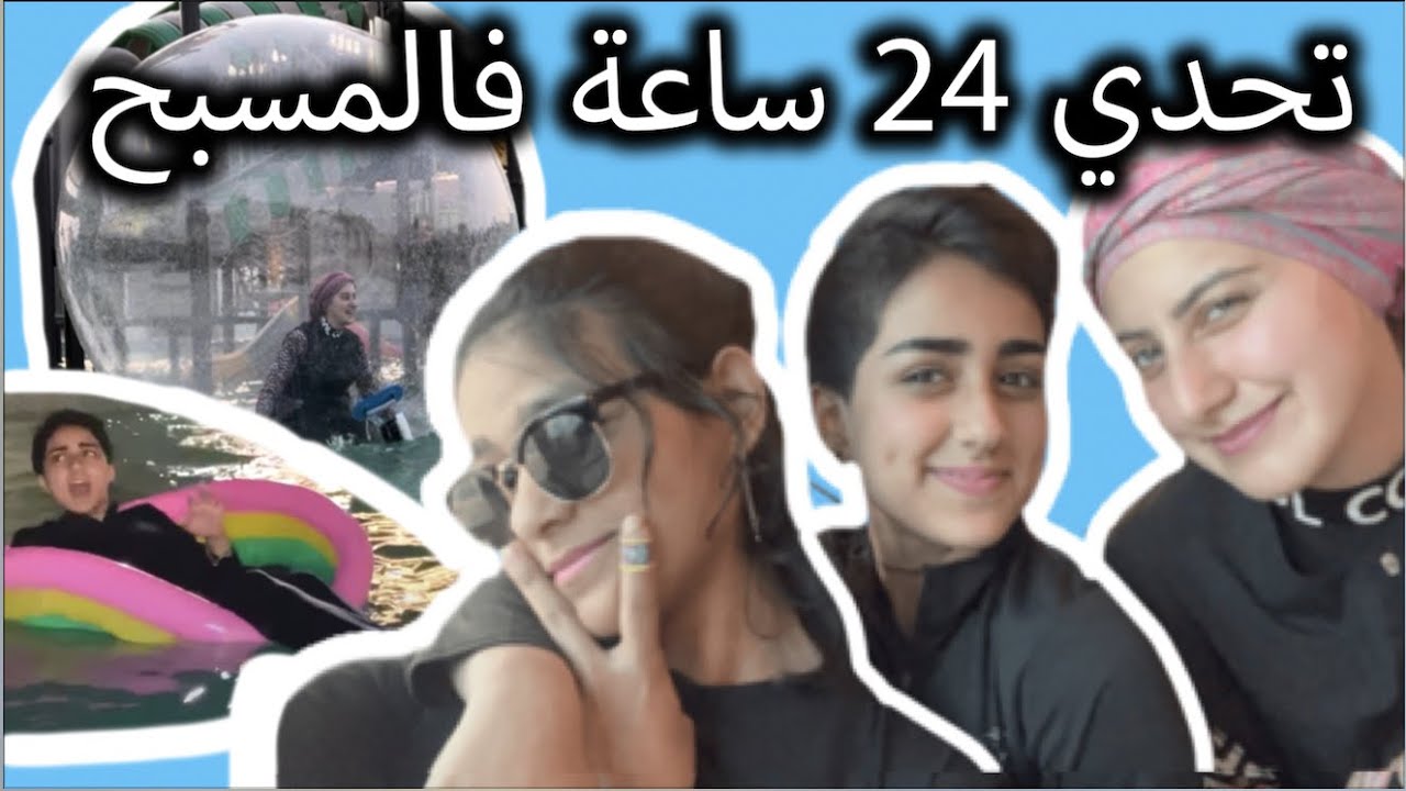 تحدي 24 ساعة فالمسبح !! 😱