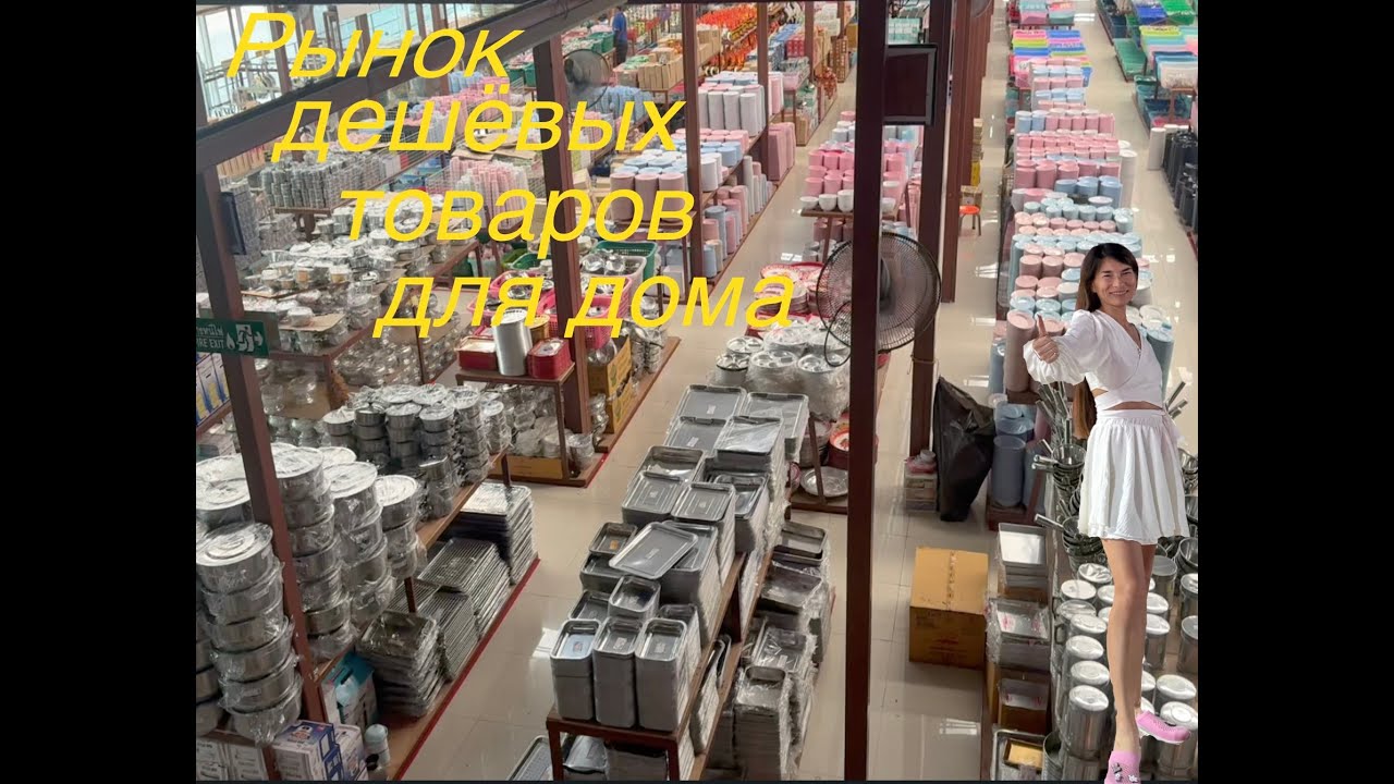 Обзор.Огромный рынок в Паттайе хозтоваров  и посуды для дома !!!
