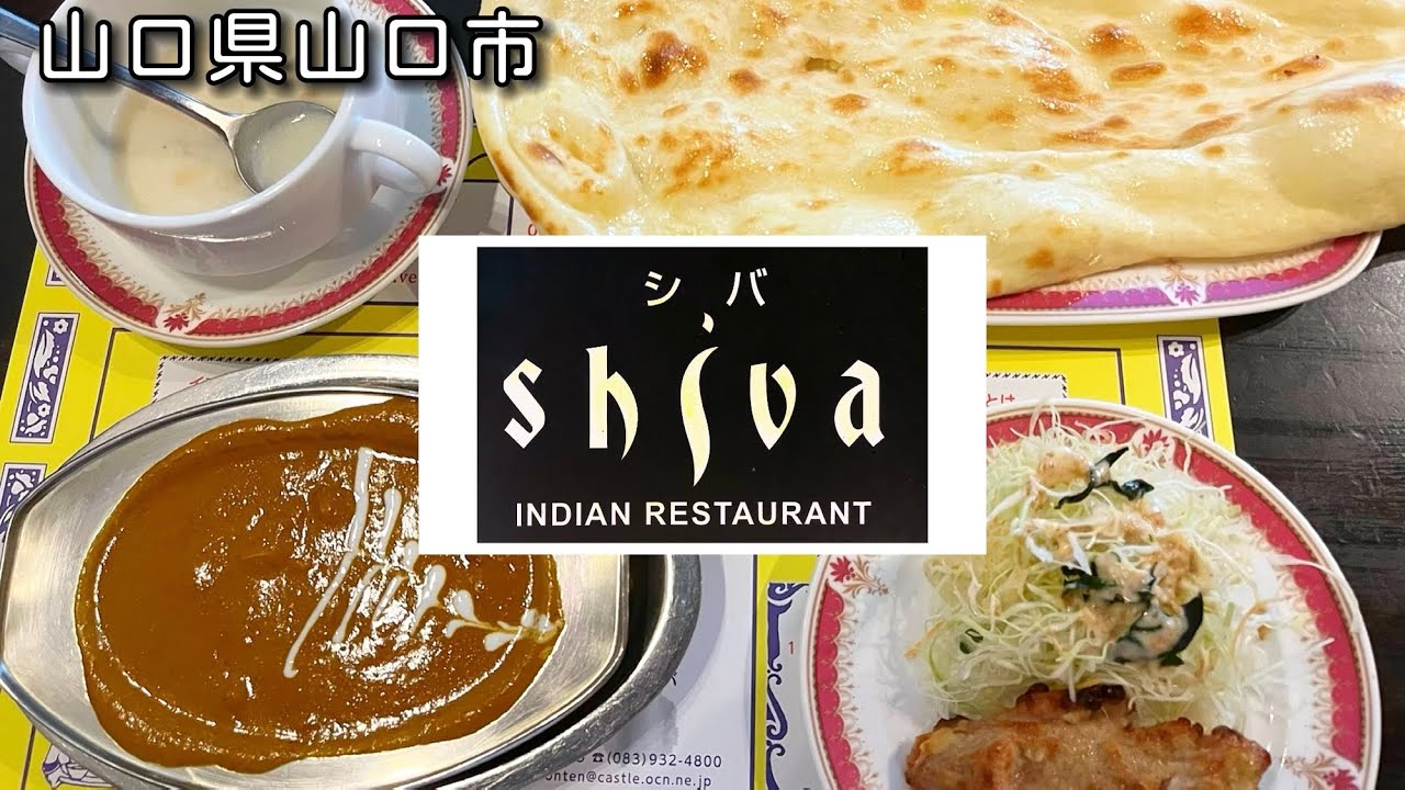 『インド料理 シバ』本格的なインドカレー・ナンを堪能！山口市【ランチ】