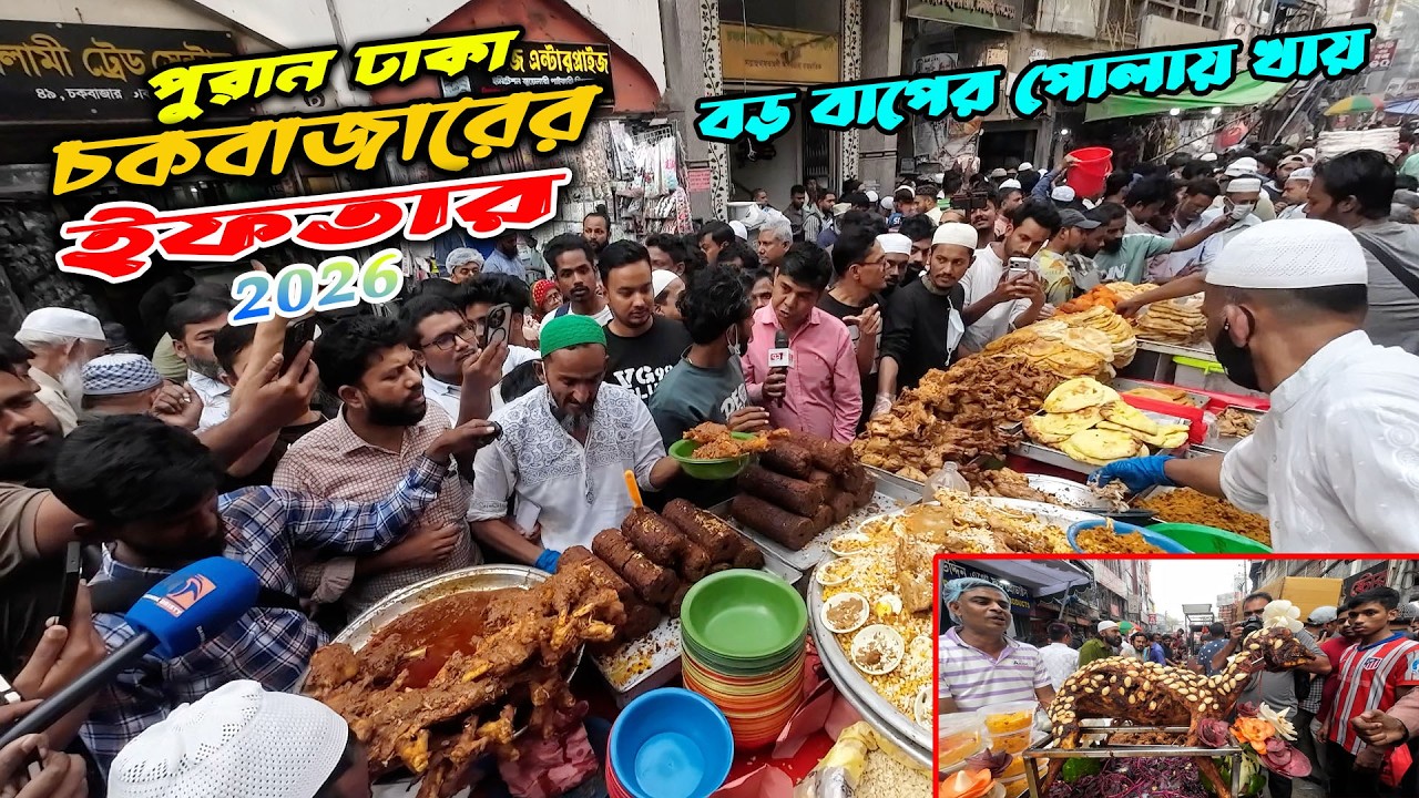 পুরান ঢাকার ঐতিহ্যবাহী চকবাজারের ইফতার ২০২৬ | বড় বাপের পোলায় খায় | Chawk bazar iftar 2026