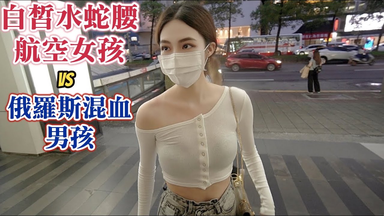 ＃433戰鬥民族的配對：白皙水蛇腰的航空業女孩VS俄羅斯混血男孩（LOVE&PEACE）黑男邱比特