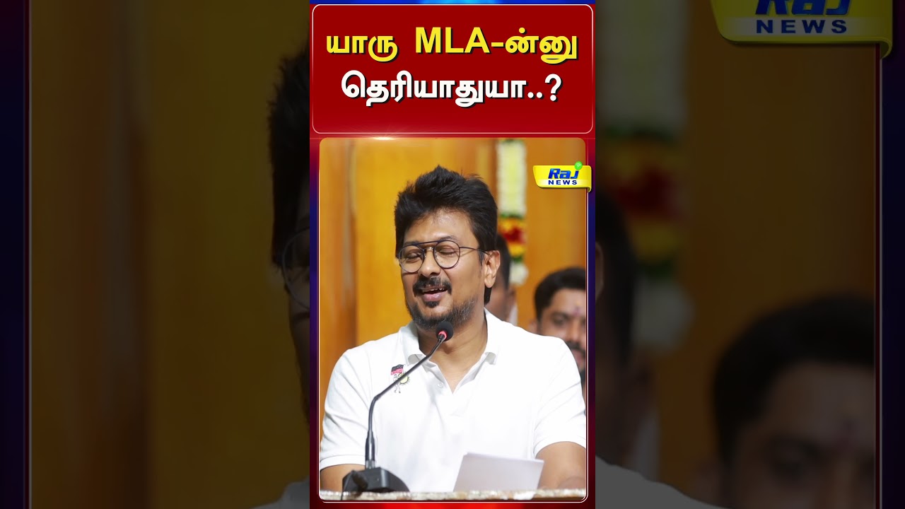 தவெகவை சினிமா பாணியில் கலாய்த்த உதயநிதி ஸ்டாலின்..! #UdhayanidhiStalin #DMK #CMvijay #RajnewsTamil