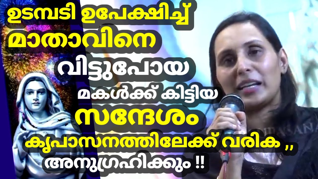 ഉടമ്പടി ഉപേക്ഷിച്ച് മാതാവിനെ വിട്ടുപോയ മകൾക്ക് കിട്ടിയ സന്ദേശം ,,,