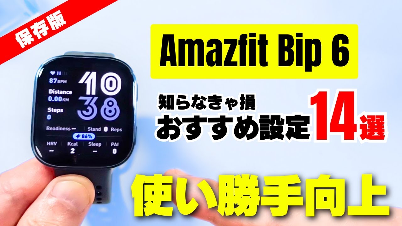 【初心者でも安心】Amazfit Bip 6 初期設定後に必ずやるべき おすすめ設定14選【使い方ガイド】
