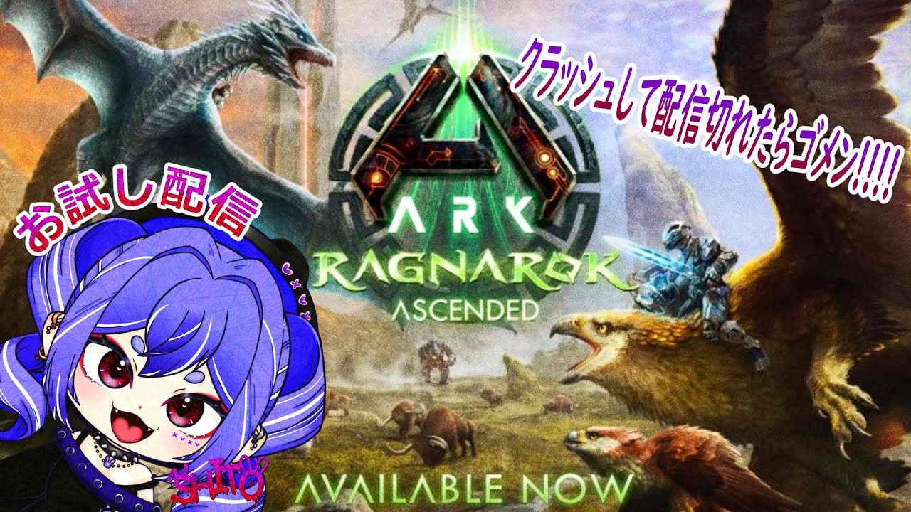 配信切れたらゴメン！のんびりARK　【RAGNAROK】　