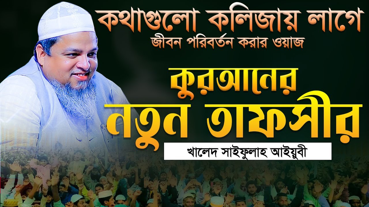 কথাগুলো কলিজায় লাগে । খালেদ সাইফুল্লাহ আইয়ুবী নতুন ওয়াজ ২০২৪ । khaled saifullah ayubi 2024