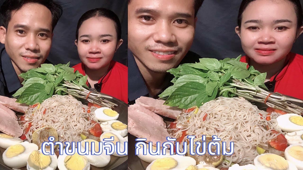 @ตำขนมจีนกินกับไข่ต้มแช่บๆ