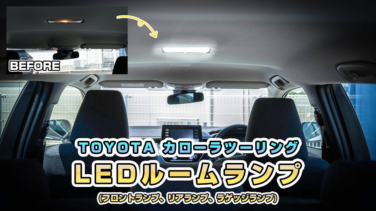 TOYOTA カローラツーリングのルームランプを明るいLEDに交換しました！｜株式会社シェアスタイル