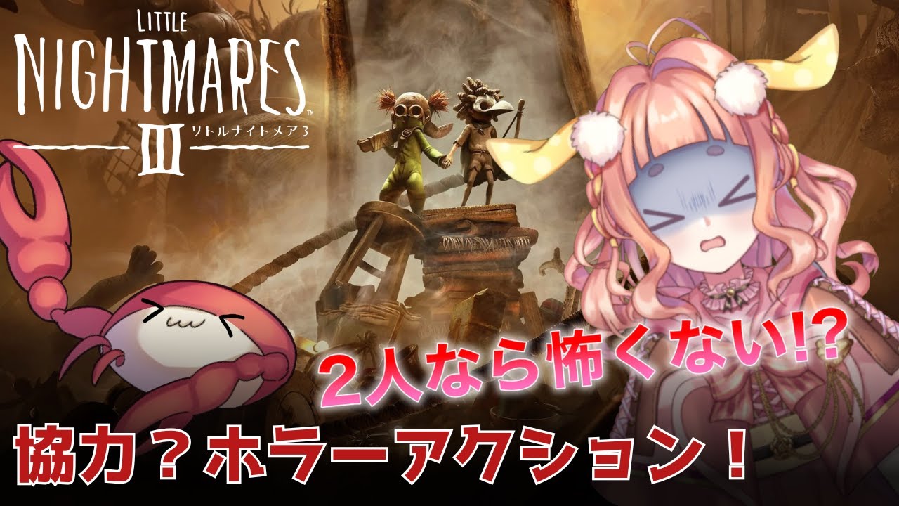 【#リトルナイトメア3 】part1協力してクリアを目指せ‼息ピッタリな2人なら簡単だよね？【深海ねるり/マリンピア】【新人Vtuber】