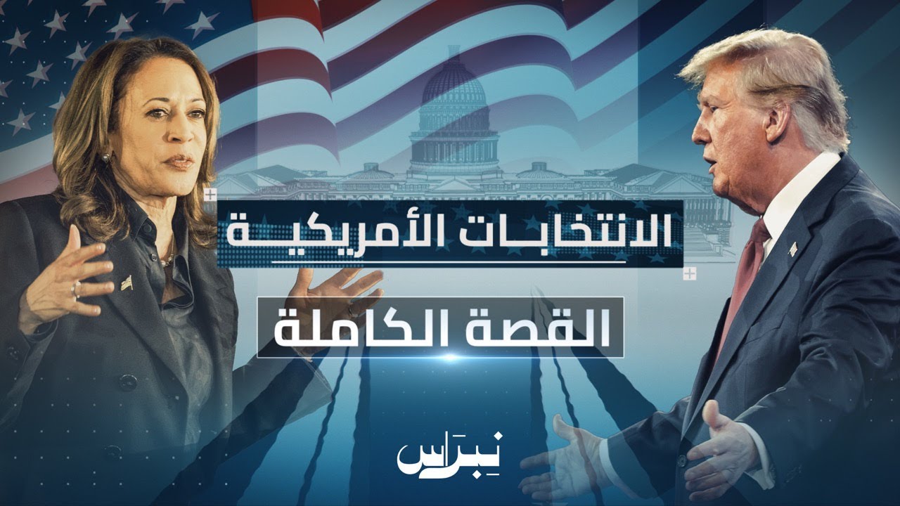 القصة الكاملة .. الانتخابات الامريكية