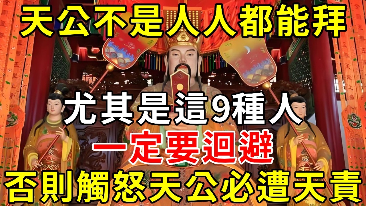 天公不是人人都能拜，尤其是這9種人，如果你或家人在其中，請注意迴避#天公不是人人都能拜 #拜天公禁忌 #這9種人不能拜天公 #正月初九禁忌 #天公生禁忌