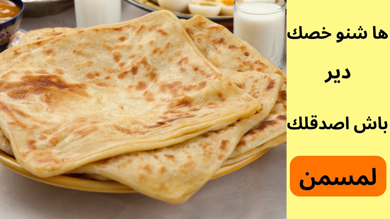 احسن طريقة تعلم مسمن و لملوي باش اكونو مورقين