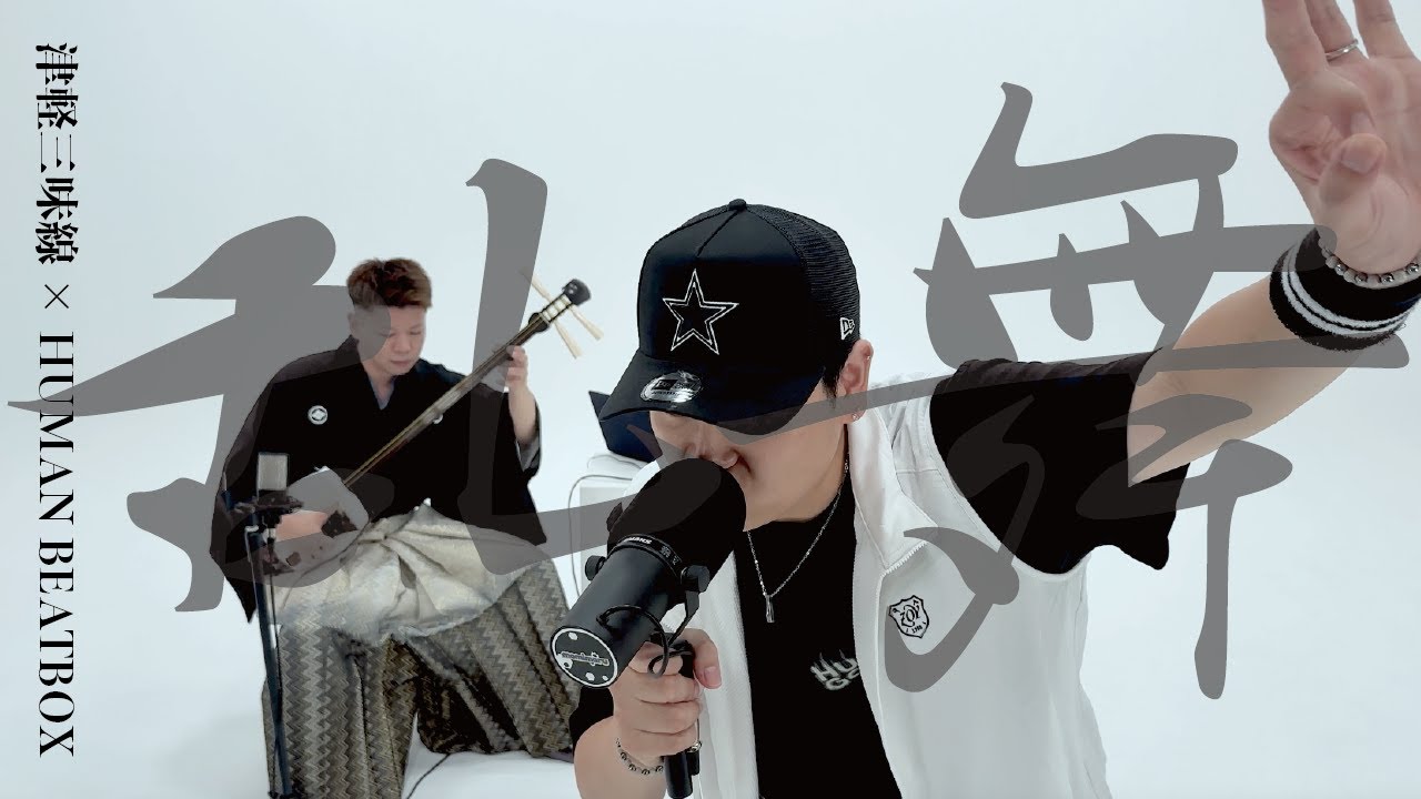 乱舞/RANBU - momimaru & HARERUYA (BEATBOX × TSUGARU SHAMISEN) / 【 M+α 】