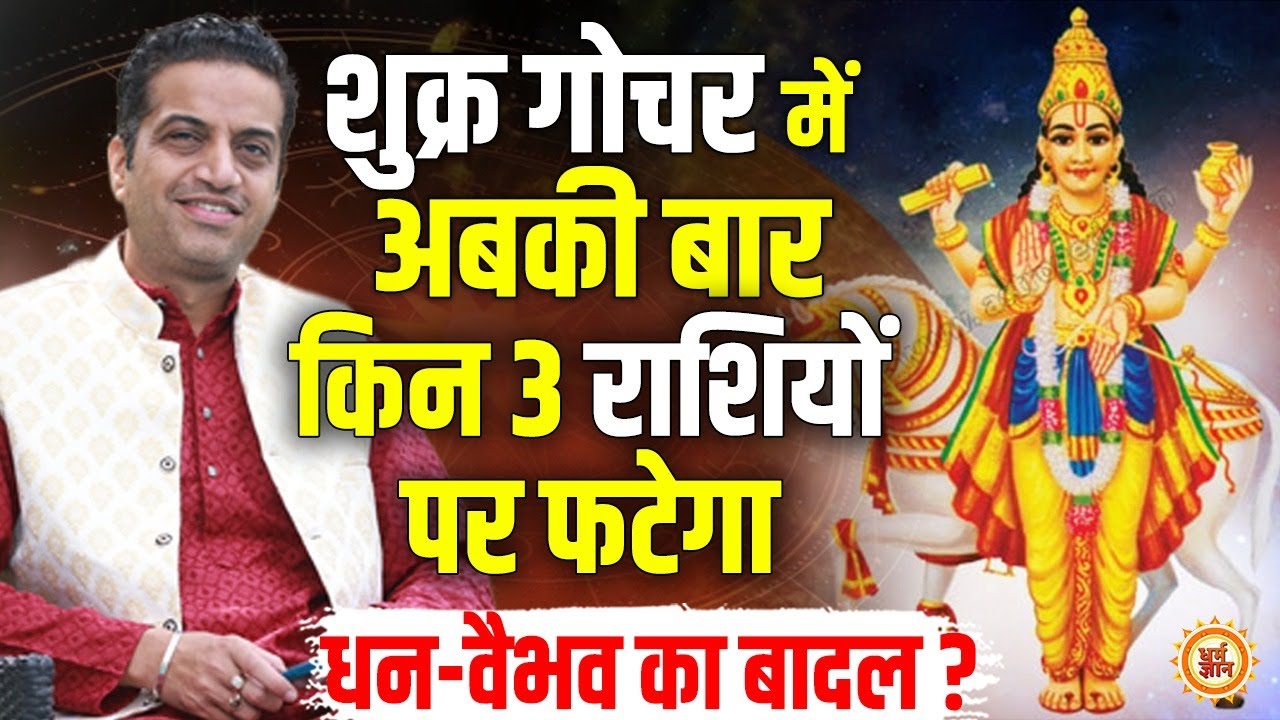 6 Feb से Sukra Gochar में किनकी बल्ले-बल्ले ? लग्ज़री संग सौंदर्य का तड़का ? Mayank Sharma