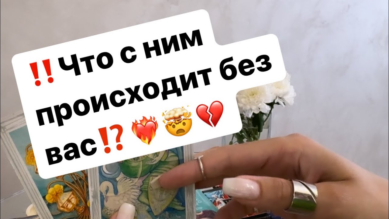 ‼️Что с ним происходит без вас⁉️❤️‍🔥🤯💔 #таро #таролог