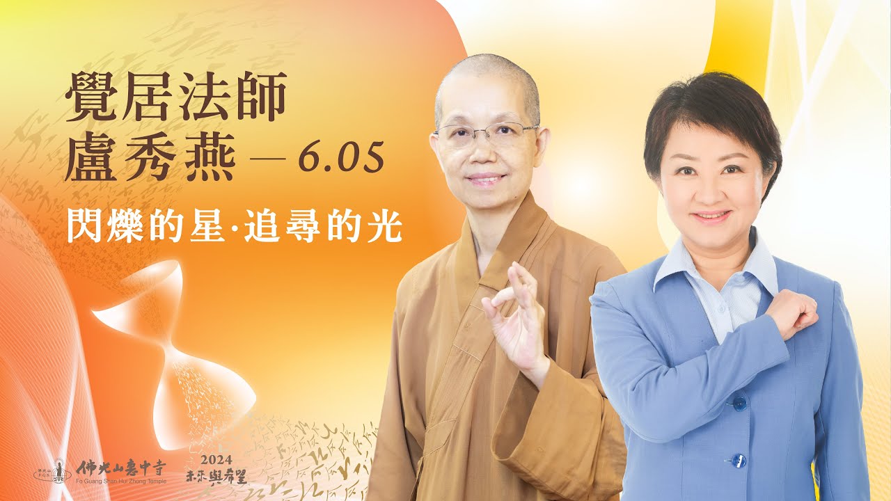 6/5 覺居法師&盧秀燕 主講《閃爍的星·追尋的光》線上直播｜佛光山惠中寺 2024「未來與希望」系列講座，萬眾矚目菁英名師精彩必追，歡迎多多分享