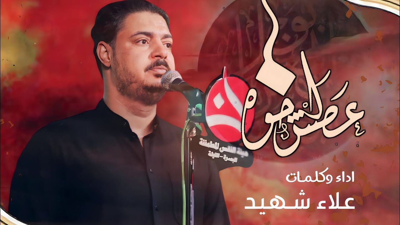 عطش الخوه  عــلاء شــهــيــد الــحــجــامــي