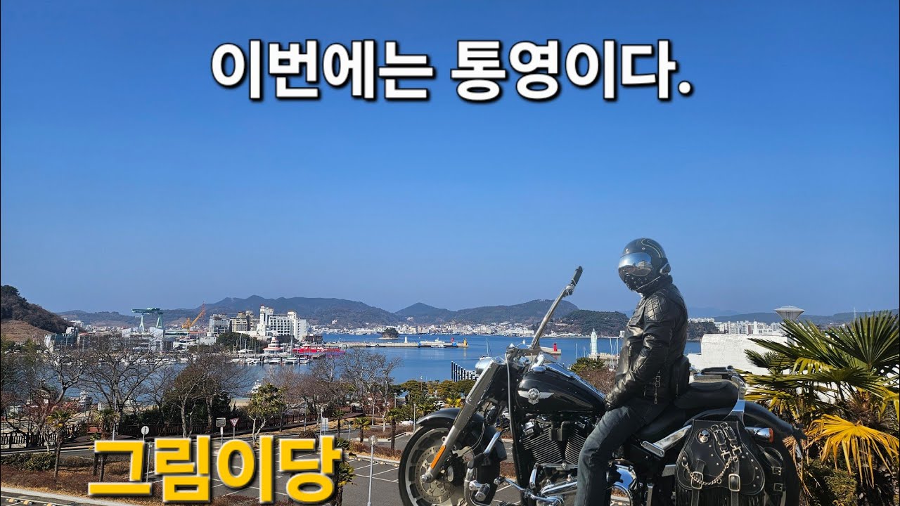 Harley-Davidson 통영 투어