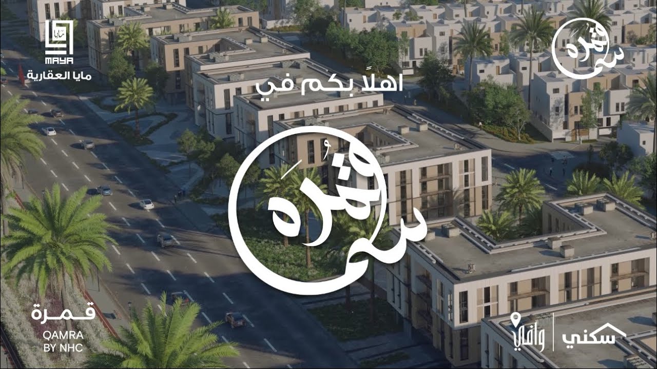 مشروع اسكان سما قمره القطيف من شركة مايا العقارية