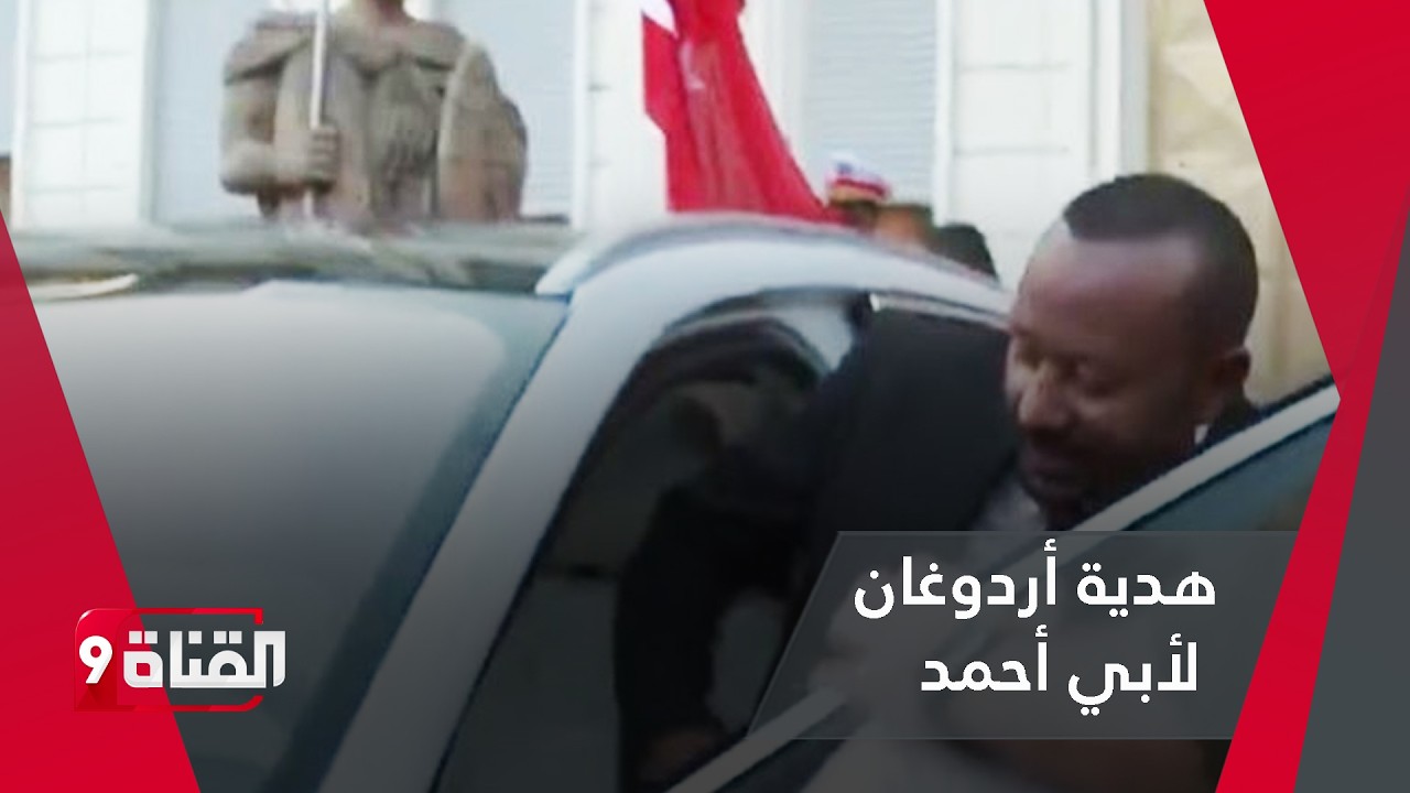 أردوغان يعطي أبي أحمد هذه الهدية