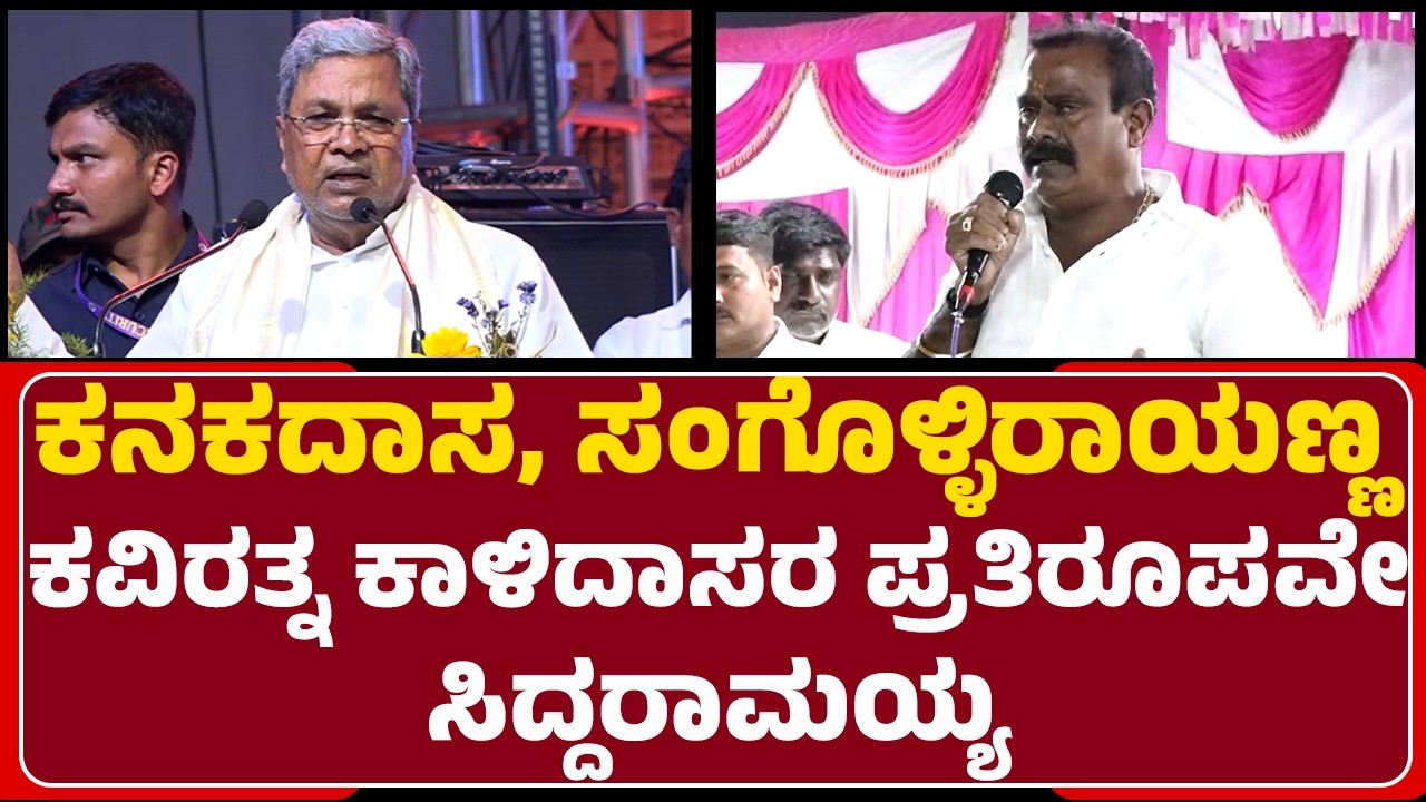 Manje Gowda : ಕನಕದಾಸ, ಸಂಗೊಳ್ಳಿರಾಯಣ್ಣ, ಕವಿರತ್ನ ಕಾಳಿದಾಸರ ಪ್ರತಿರೂಪವೇ CM Siddaramaiah | Beeralingeshwara