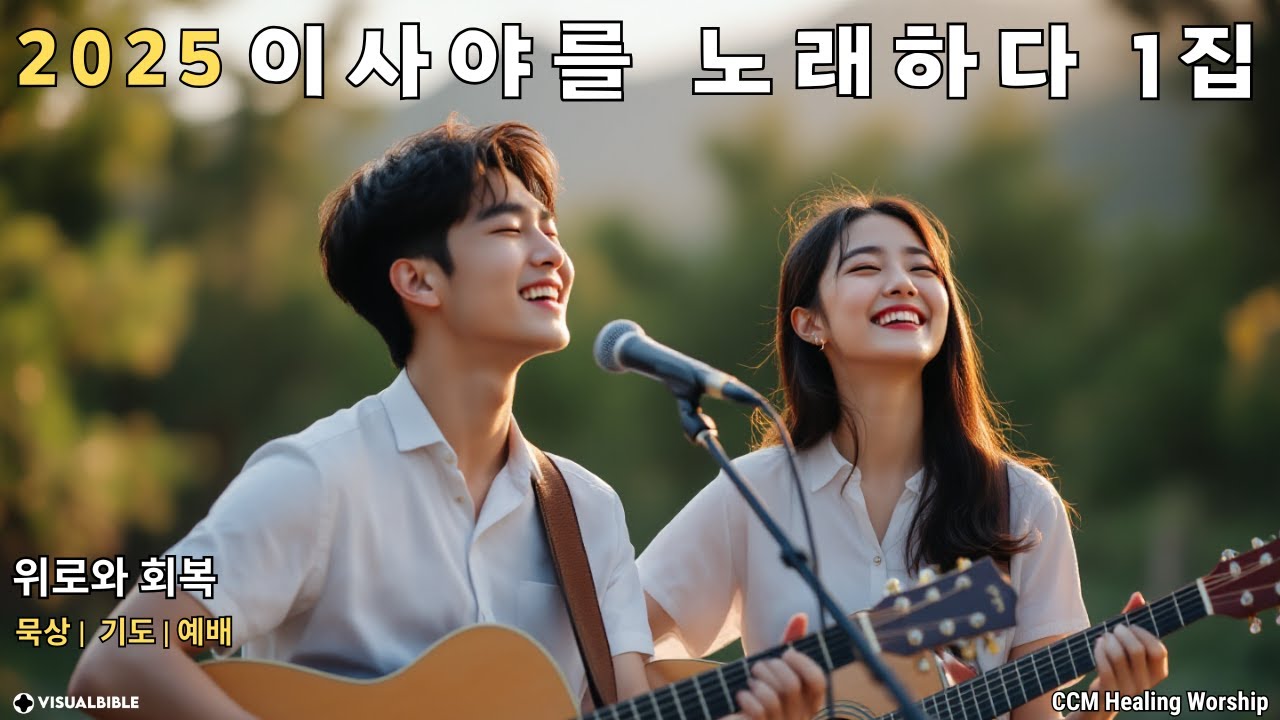 [CCM 찬양] 이사야 찬양 묵상 기도 | 2025 이사야를 노래하다 1집 (1~11장) | 평안한 예배 음악, 2시간 반복 재생 🎶