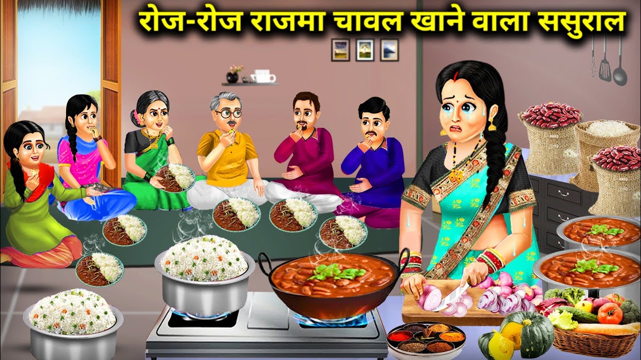 रोज-रोज राजमा चावल खाने वाला ससुराल || Every Day Rajma Rice In-Laws || Cartoon Video