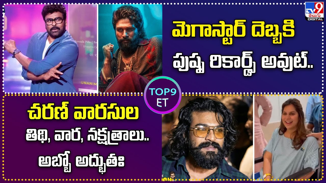 TOP 9 ET:మెగాస్టార్ దెబ్బకి పుష్ప రికార్డ్స్ అవుట్|చరణ్ వారసుల తిథి, వార, నక్షత్రాలు.. అబ్బో అద్భుతః