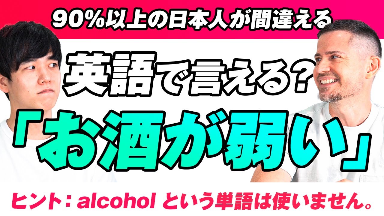 【90％以上の日本人が間違える】英語で「お酒が弱い」を言えますか？｜ニック式英会話
