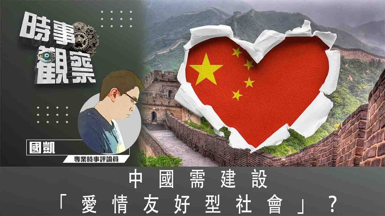 時事觀察&mdash;國凱：中國需建設「愛情友好型社會」？