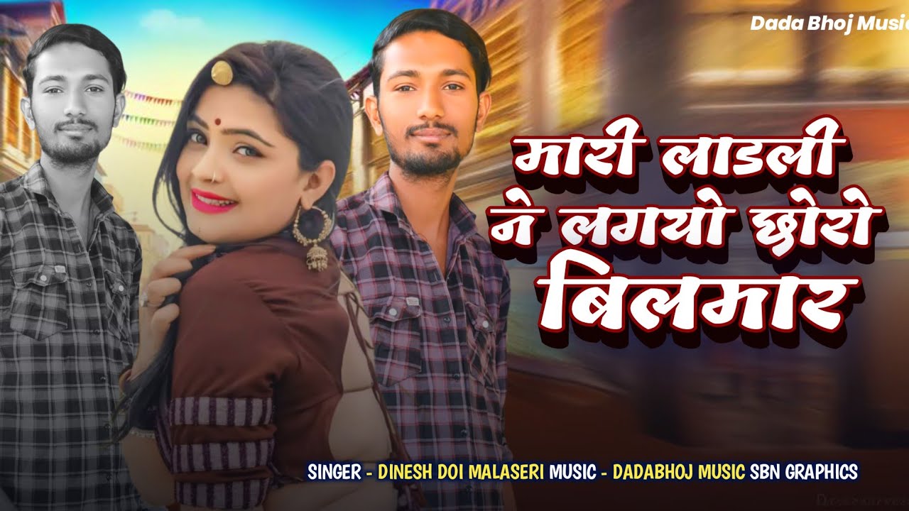 मारी लाडली ने लगयो छोरो बिलमार//singer Dinesh doy malaseri // Marwadi New Sad Song 2026