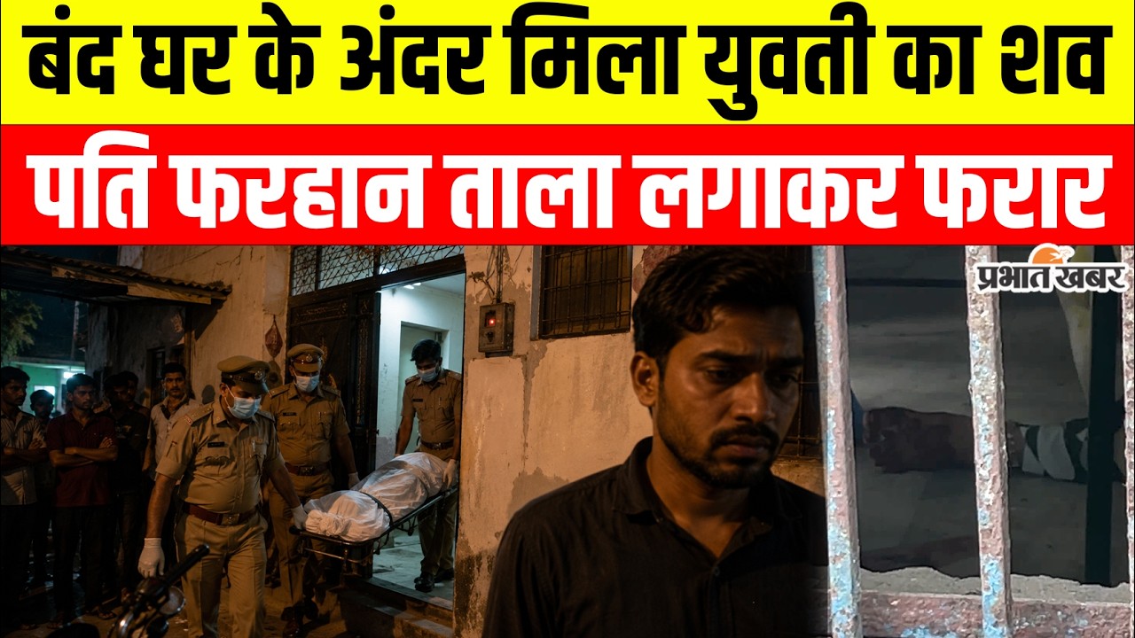 Agra में बंद मकान से युवती का शव बरामद, पति फरहान ताला लगाकर फरार | UP Crime News | Tajganj News