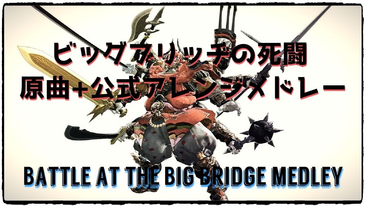 ビッグブリッヂの死闘 原曲+公式アレンジメドレー(Battle at the Big Bridge)