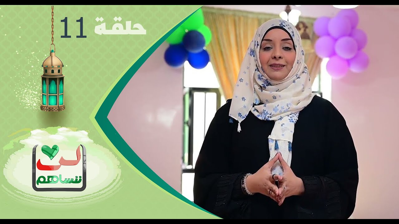 لن ننساهم 2023 | الحلقة الحادية عشرة 11