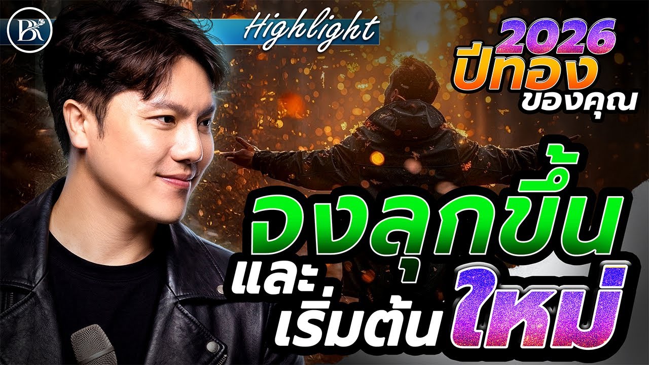 "จงลุกขึ้นและเริ่มต้นใหม่"(ไฮไลท์)หัวข้อเทศนา "2026 ปีทองของคุณ" วันอาทิตย์ที่ 21 ธ.ค. 2025