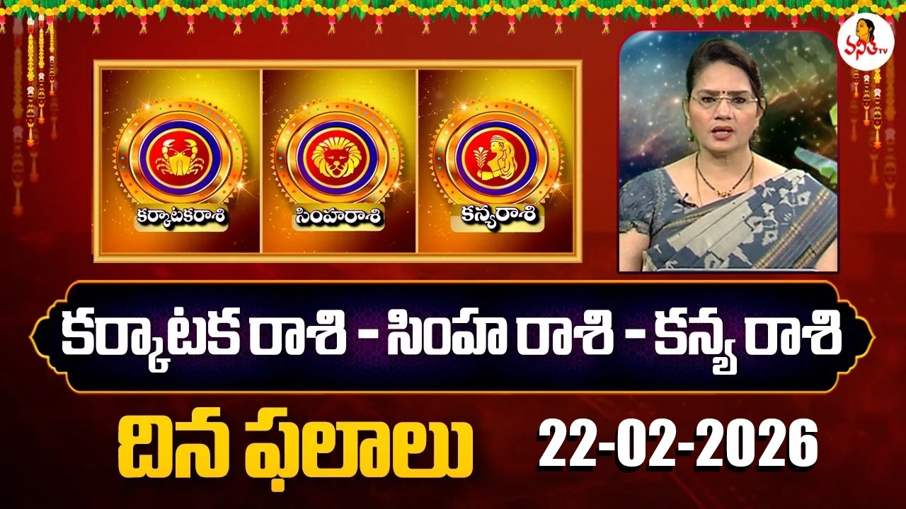 Karkataka Rasi | Simha Rasi | Kanya Rasi Phalalu | 22-02-2026 | Dr Edupuganti Padmaja Rani
