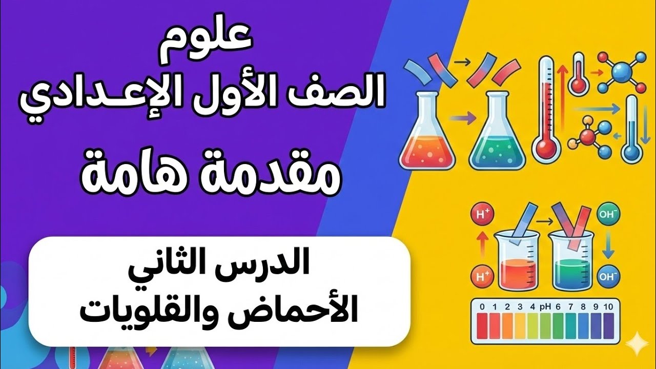 علوم أولى إعدادى| الدرس الثاني 👍🏻 الأحماض والقلويات | مقدمة هامة 