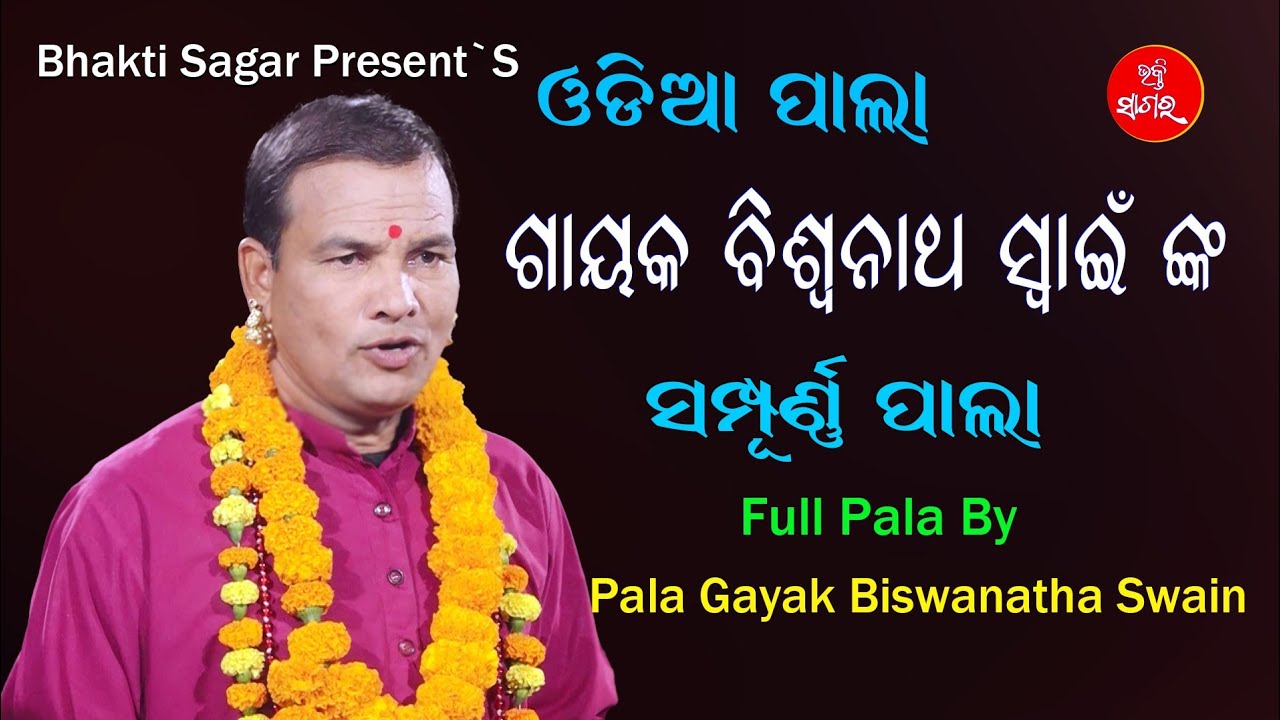 ଗାୟକ ବିଶ୍ୱନାଥ ସ୍ୱାଇଁ ଙ୍କ ସମ୍ପୂର୍ଣ୍ଣ ପାଲା ଦେଖନ୍ତୁ / Full Pala By Gayak Biswanath Swain / Bhakti Sagar