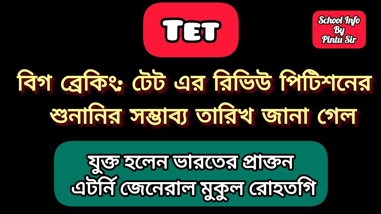 বিগ ব্রেকিং:রিভিউ পিটিশনের শুনানির সম্ভাব্য তারিখ!🎯 যুক্ত হলেন ভারতের প্রাক্তন এটর্নি জেনেরাল ✅ #tet
