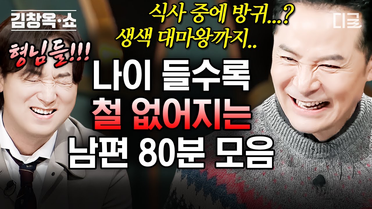 [김창옥쇼2] (80분) 점점 금쪽이가 되어가는 남편들💫 부인 앞에서만 나오는 철부지 행동은 가족이라고 느낄 때 나오는 신호다?!💗