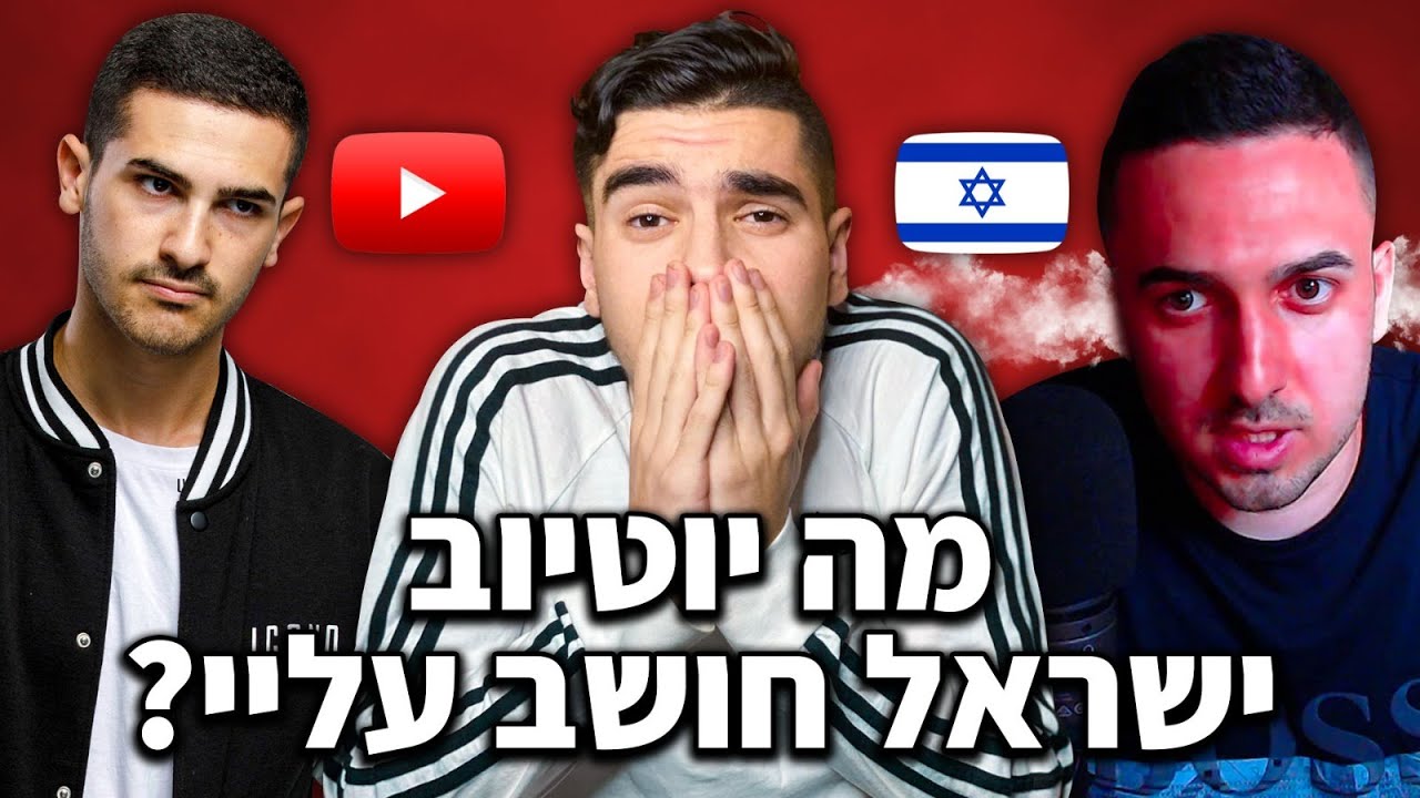 מה יוטיוב ישראל חושב עליי?