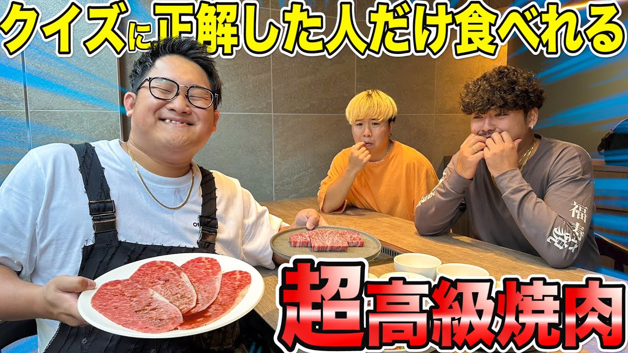 【飯テロ】クイズに正解した人だけ食べれる”超高級焼肉”したら食べれなすぎて大喧嘩www