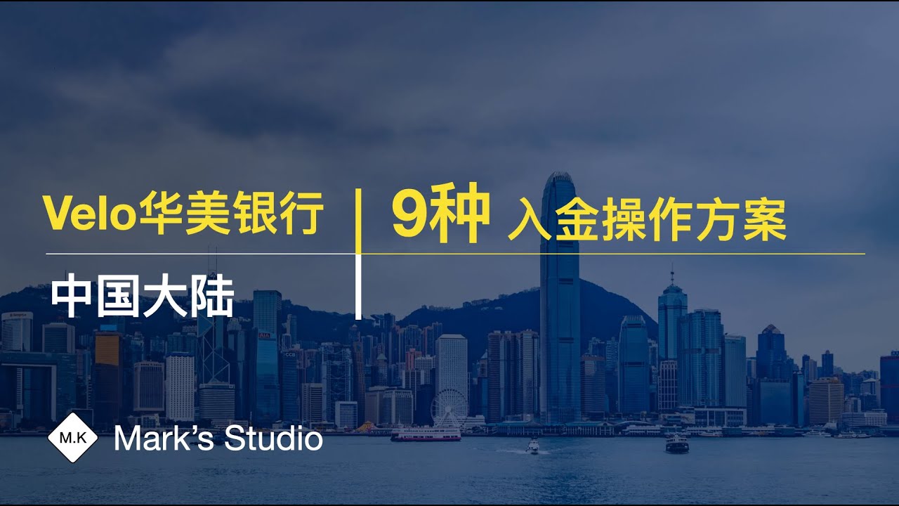 [P3002].East west bank华美银行Velo银行卡入金全系列方案汇总